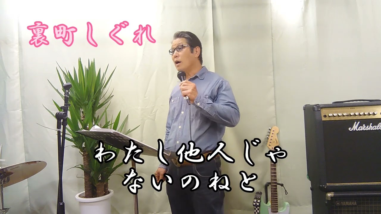 裏町しぐれ　横内じゅんさんの楽曲です。　cover‥福馬則幸