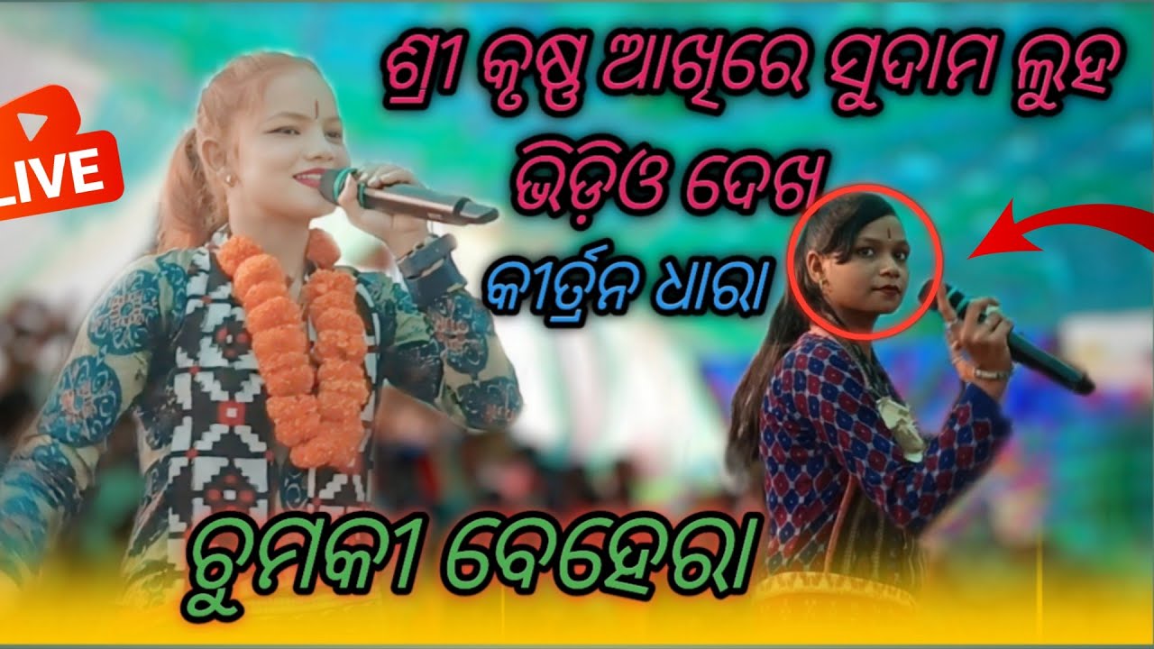 ଶ୍ରୀ କୃଷ୍ଣ ଆଖୂରେ ସୁଦାମ ଲୁହ ।। ଚୁମକୀ ବେହେରା କୀର୍ତ୍ତନ ଧାରା II Shree Krushna akhiresudama luha