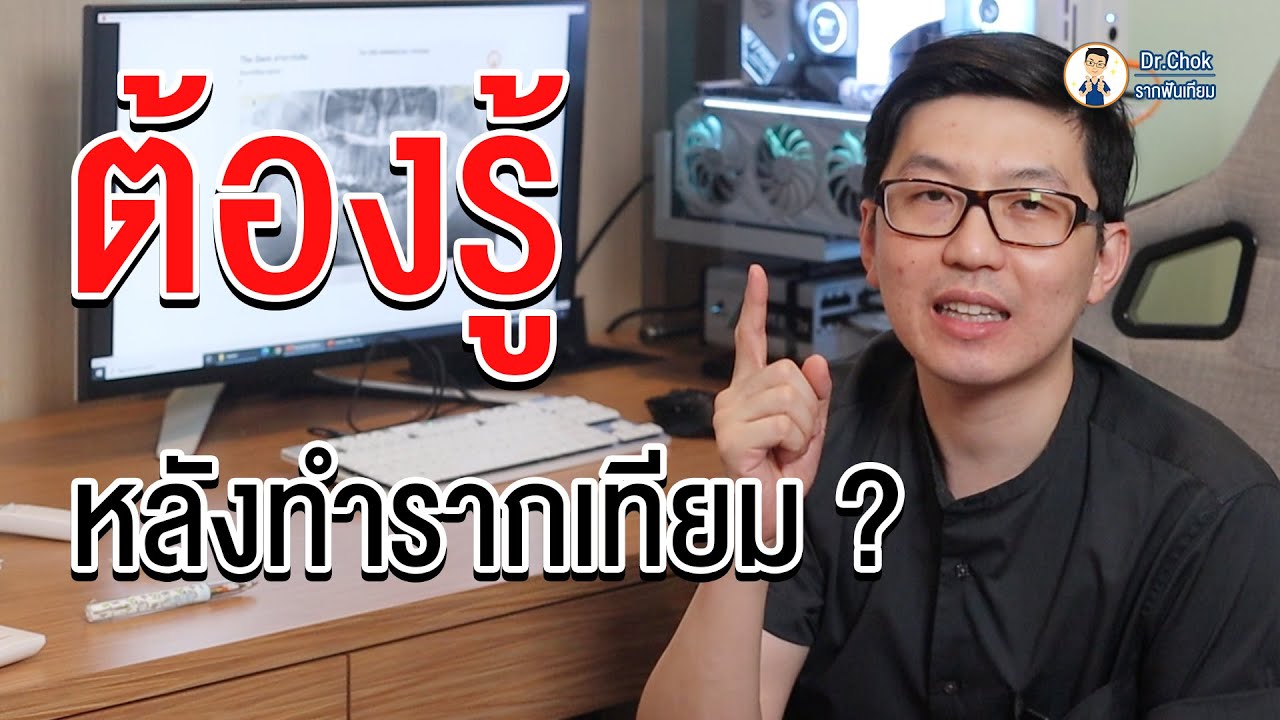 สิ่งที่ต้องรู้ หลังทำรากฟันเทียม ?!! | คลายปัญหา รากฟันเทียม กับ หมอโชค