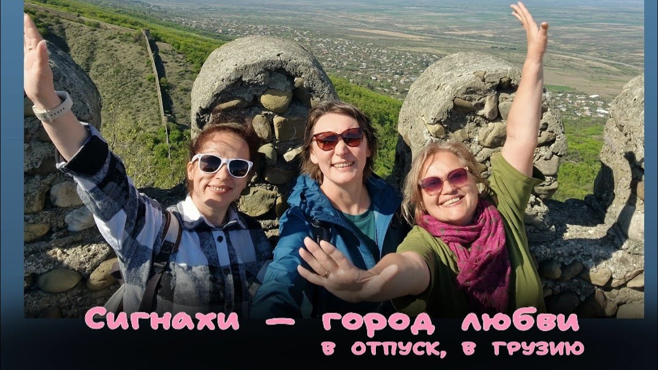 Сигнахи — город любви, вина и тишины | Грузия, 4 серия #грузия #сигнахи #влог #вотпускизгермании #мы