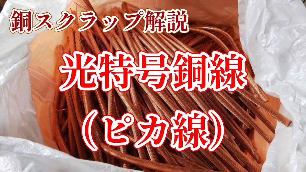 【銅スクラップ解説】光特号銅線（ピカ線）#銅線 皮むき #ピカ線