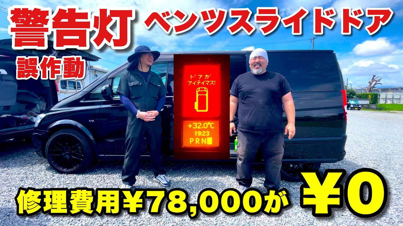 半ドアでもない開いてもないのにスライドドアの「ドアガアイテイマス」の警告灯！これは走る度にストレスです【メルセデスベンツVクラスW639】