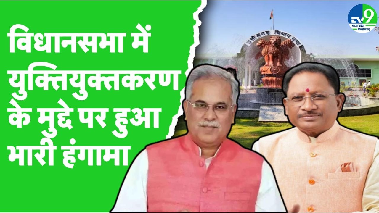 CG Assembly Budget Session: 13वें दिन युक्तियुक्तकरण के मुद्दे पर सदन में हुआ भारी हंगामा!