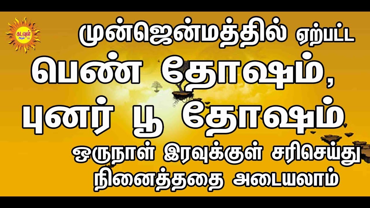 முன்ஜென்மத்தில் ஏற்பட்ட பெண்தோஷம், புனர்பூ தோஷம் ஒருநாள் இரவுக்குள் சரிசெய்து நினைத்ததை அடையலாம்