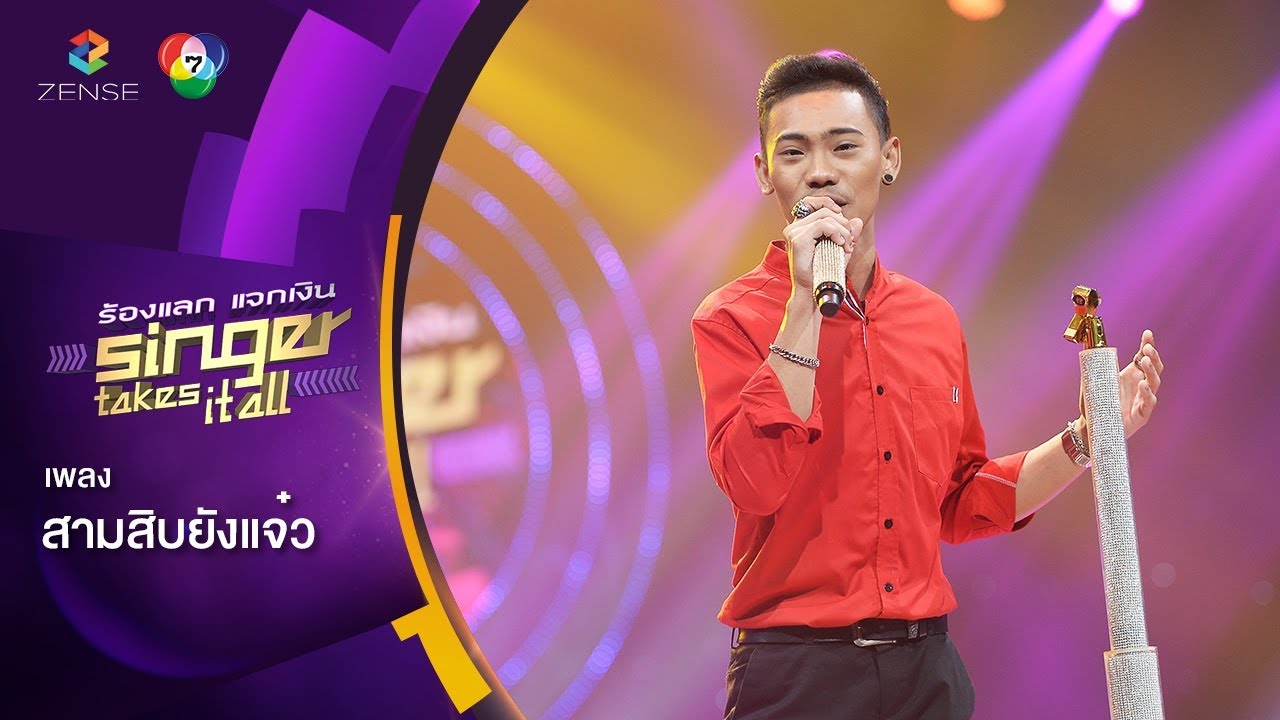 สามสิบยังแจ๋ว - ก๊อต ธีรพงษ์ | ร้องแลกแจกเงิน Singer Takes It All | 4 มี.ค. 61