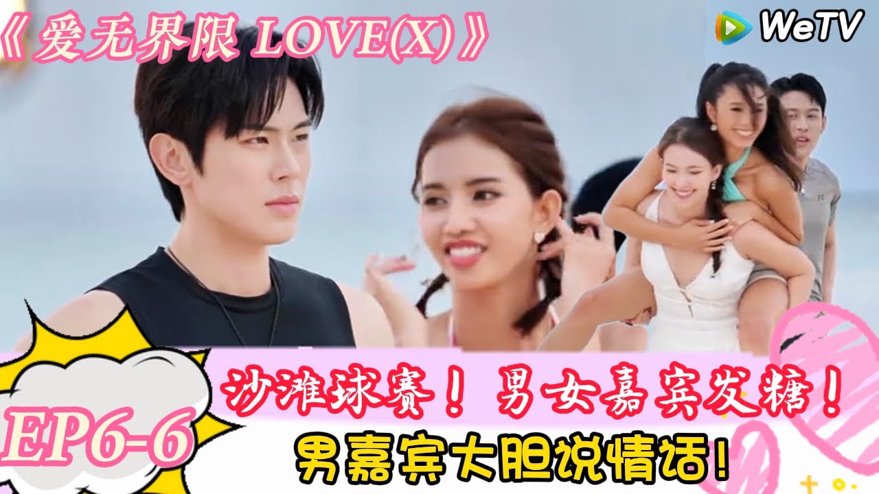 【爱无界限 LOVE(X)】EP6-6：磕到了！Namnung“公主背”Sunny发糖！｜综艺约会 | “爱无界限 LOVE(X)”丨预告片丨高清完整版丨在 WeTV.vip 免费观看所有剧集