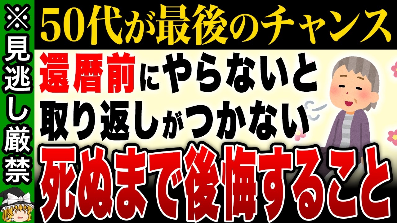 【手遅れになる前に！】還暦の現実が怖すぎる&hellip;40代50代で備えないと後悔する10の理由【ゆっくり解説】