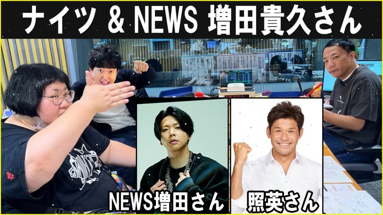 ナイツ & NEWS 増田貴久さん , 照英さん ザ・ラジオショー 2026.03.12