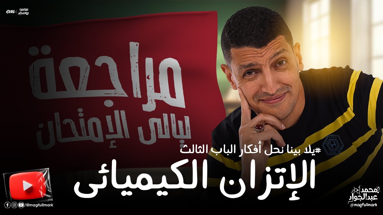 يلا نحل أفكار هامه على الباب الثالث الإتزان الكيميائى ضمن خطه ليالى الإمتحان | مع مستر عبدالجواد ❤️