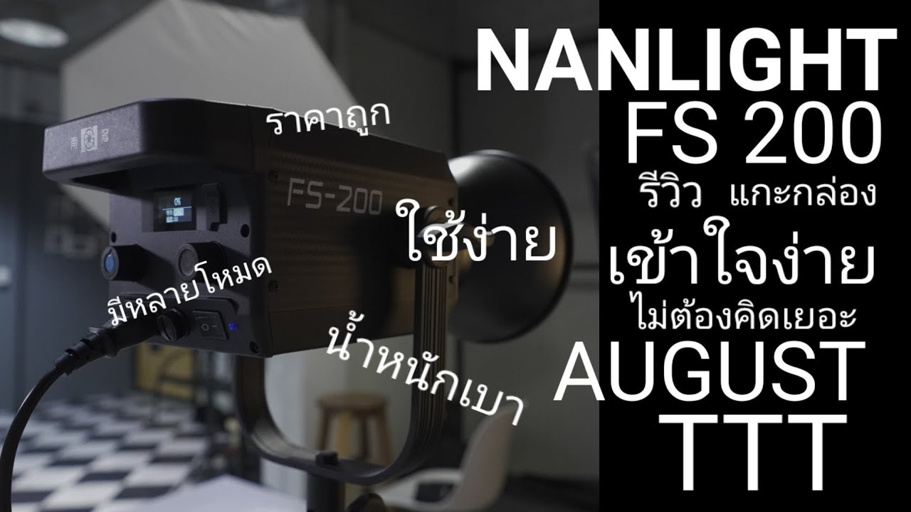 รีวิว​ Nanlite FS-200 I AUGUT TTT