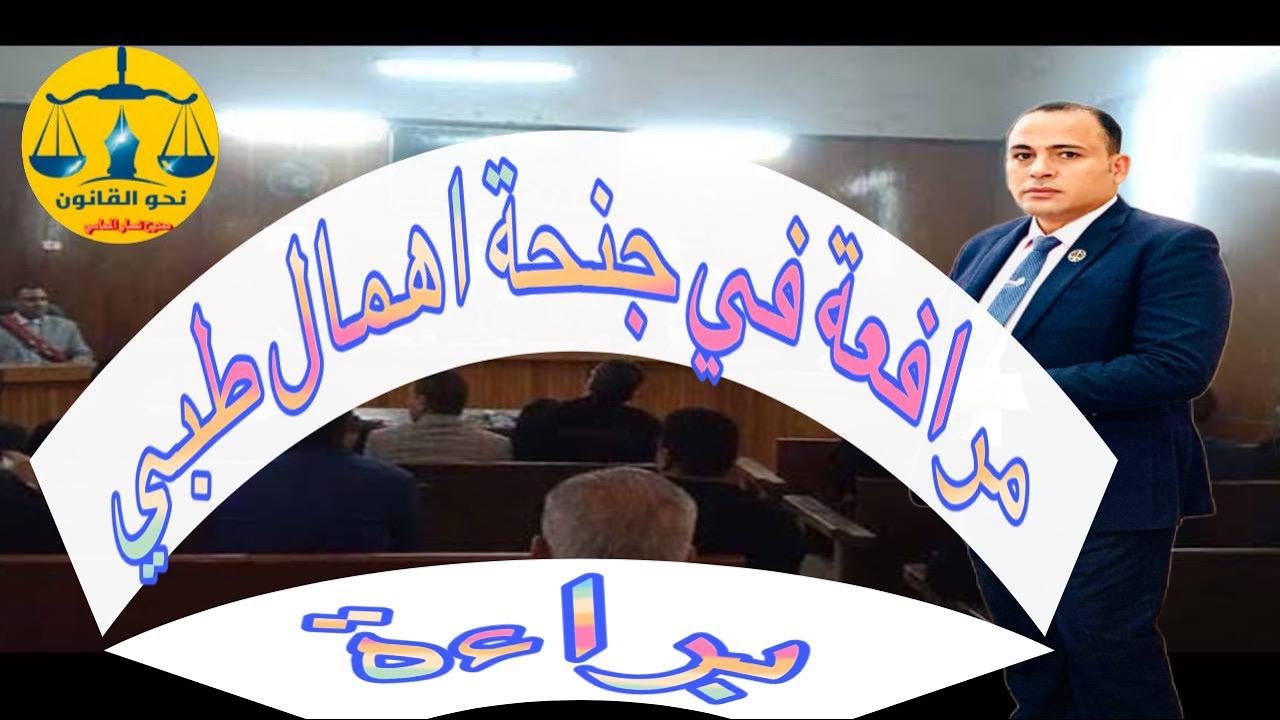 مرافعة في جنحة اهمال طبي شاملة الدفوع واسباب البراءة جكمت المحكمة فيها بالبراءة#مصر #اطباء #طبيب