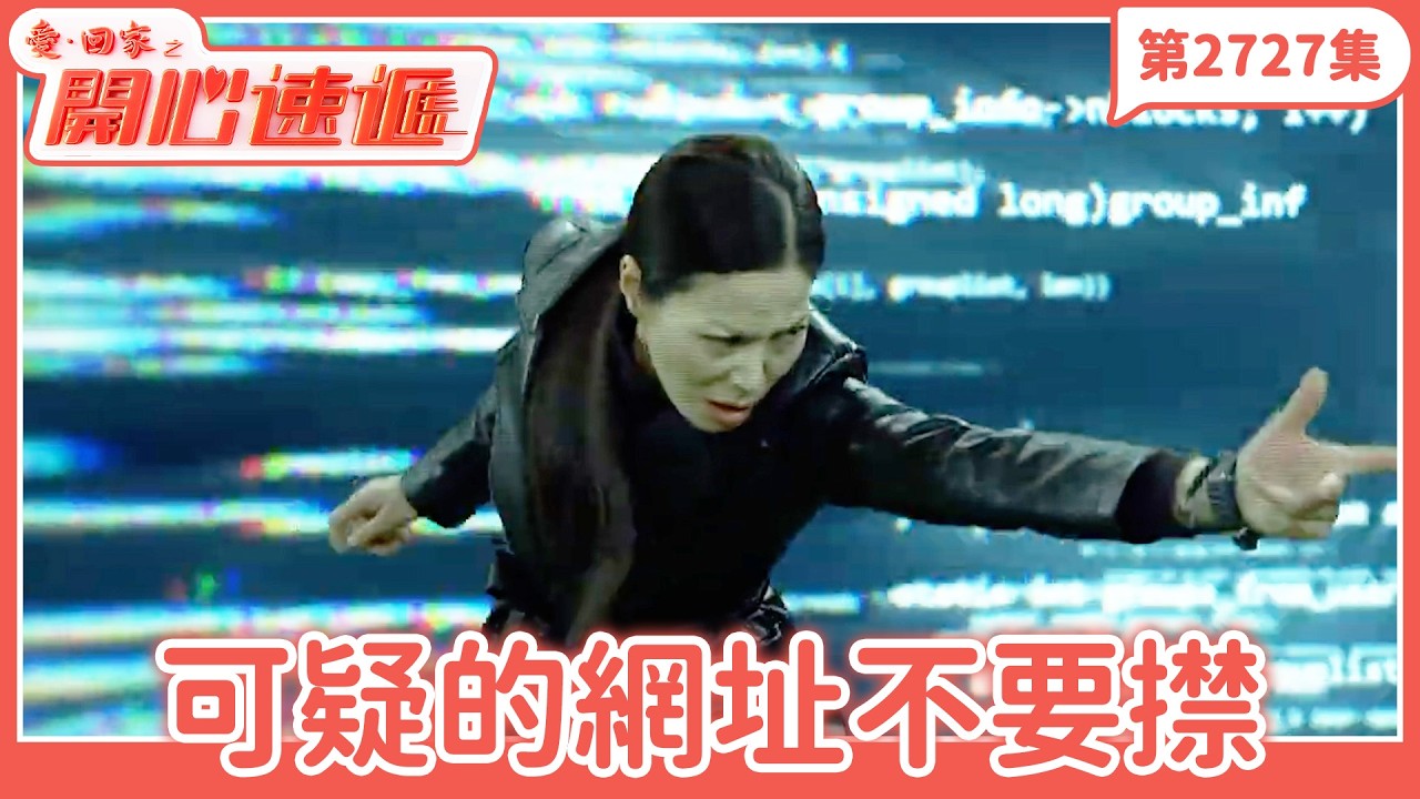 愛．回家之開心速遞｜第2727集完整版｜可疑的網址不要㩒｜劉丹、呂慧儀、單立文、湯盈盈、滕麗名、吳偉豪、張景淳、林淑敏、許家傑｜港劇｜粵語中字｜2026
