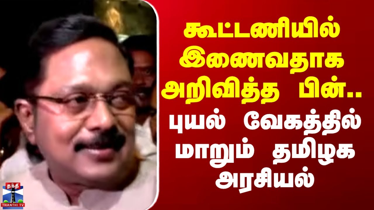 ADMK-BJP Alliance 2026 | கூட்டணியில் இணைவதாக அறிவித்த பின்.. புயல் வேகத்தில் மாறும் தமிழக அரசியல்