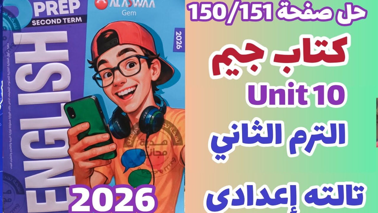حل unit 10 كتاب جيم انجليزي الصف الثالث الإعدادي الترم الثاني 2029 حل صفحة 150/151