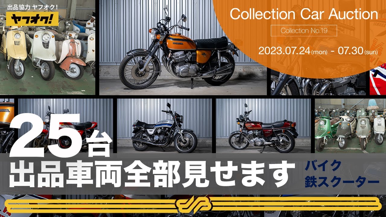 【1万円スタート車両も！】バイク、スクーターも勢揃いのオークション7月24日(月)開催/ BINGO MEDIA