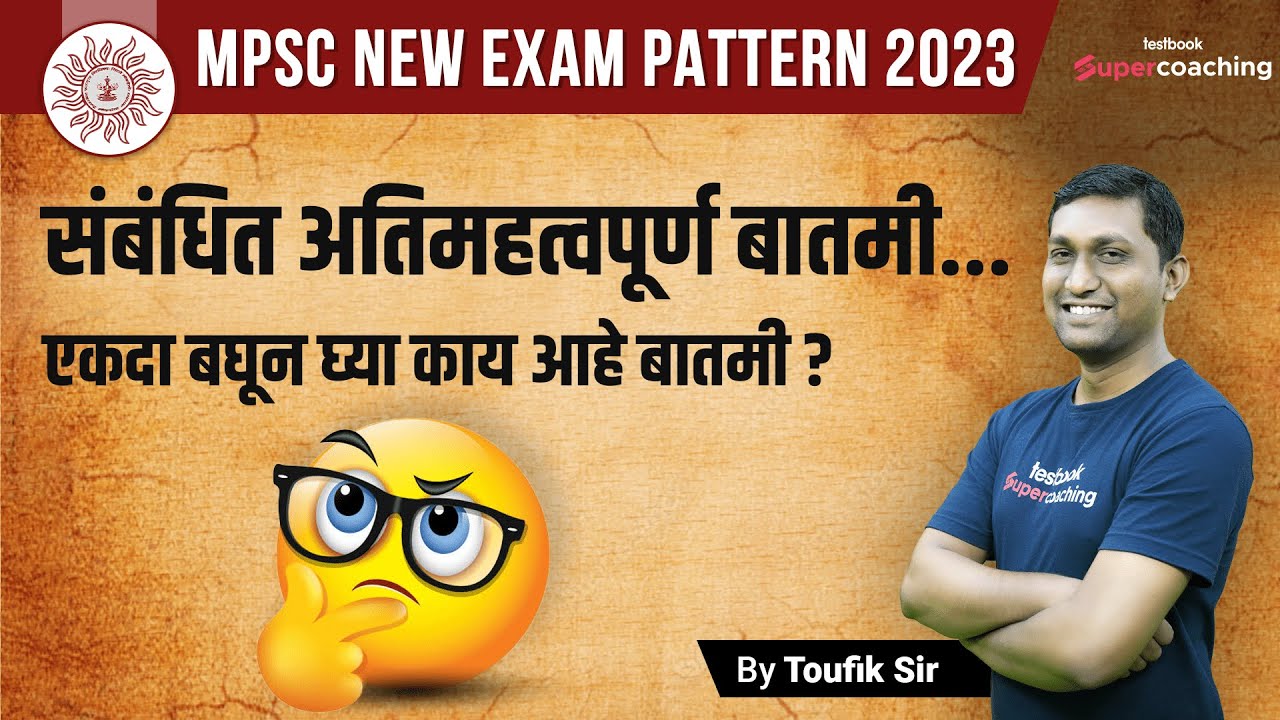MPSC Exam Pattern 2023 Related Important News | MPSC Update Today | MPSC 2023 | Toufik Sir