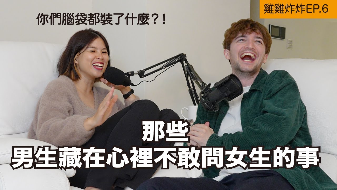 【Ada&路易】反擊來啦！男生想問女生但不敢問的事！可以接受小GG嗎？一群女生去廁所幹嘛？