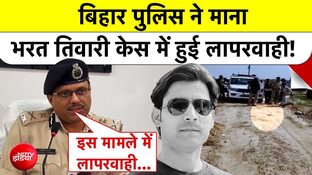 Bharat Tiwari Encounter:बिहार पुलिस ने माना भरत तिवारी केस में हुई लापरवाही! Bihar News | NDTV India