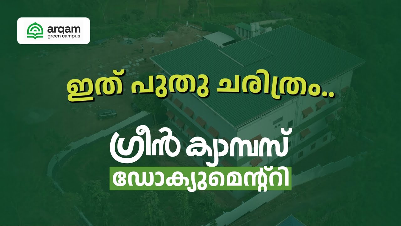ഇത് പുതു ചരിത്രം - ദാറുൽ അർഖം ഗ്രീൻ ക്യാംപസ് ഡോക്യുമെൻ്ററി