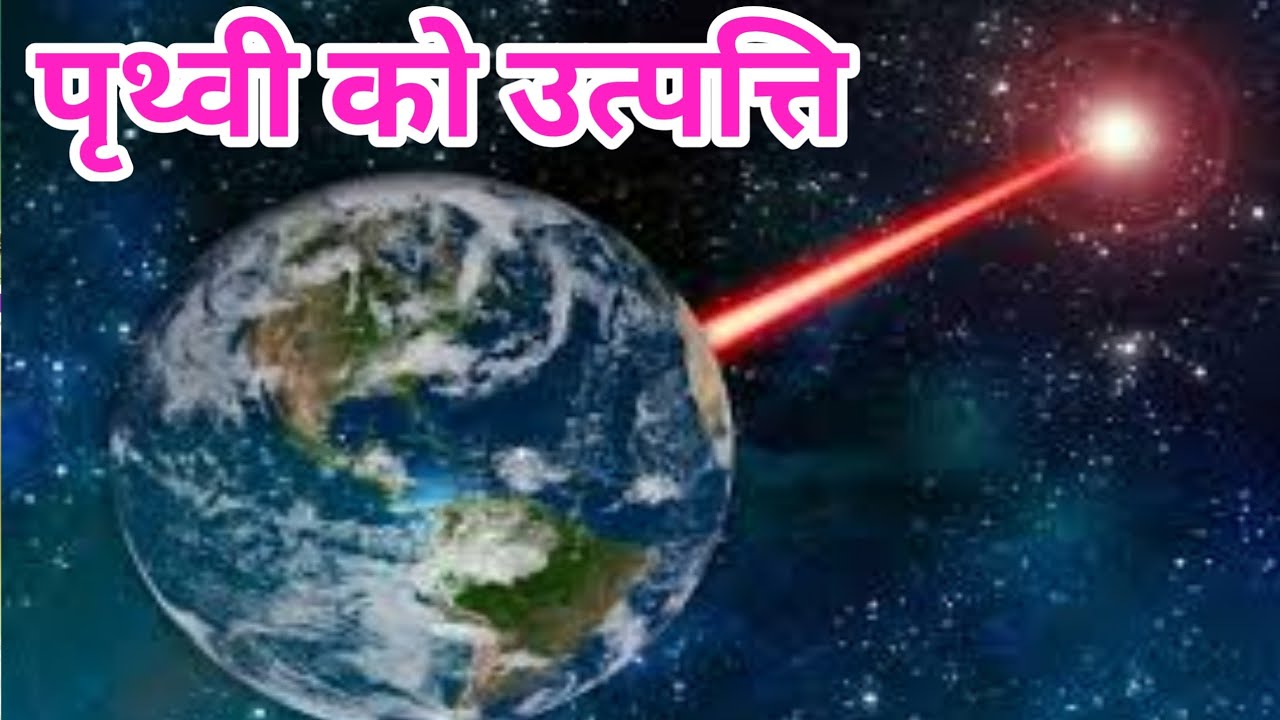 पृथ्वी को उत्पत्ति | Where did the Earth originate from? | History Of Earth
