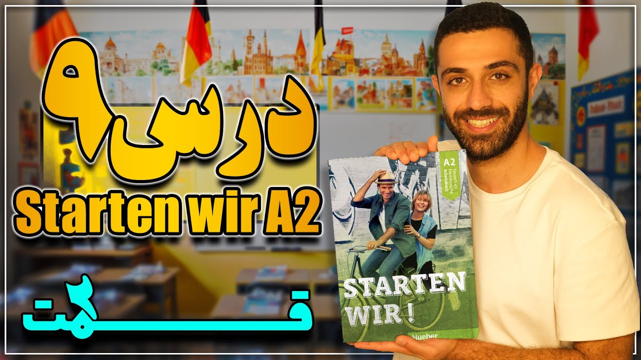 آموزش کتاب اشتارتن ویا A2 درس نهم | قسمت دوم | Starten wir A2 Lektion 9