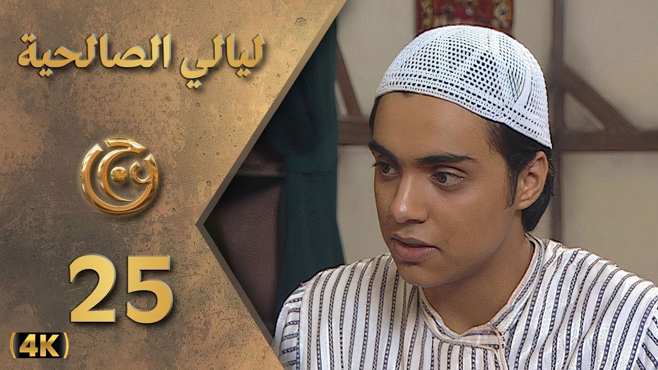 مسلسل ليالي الصالحية الحلقة 25 بطولة فادي الشامي - دقة محسّنة بالذكاء الاصطناعي