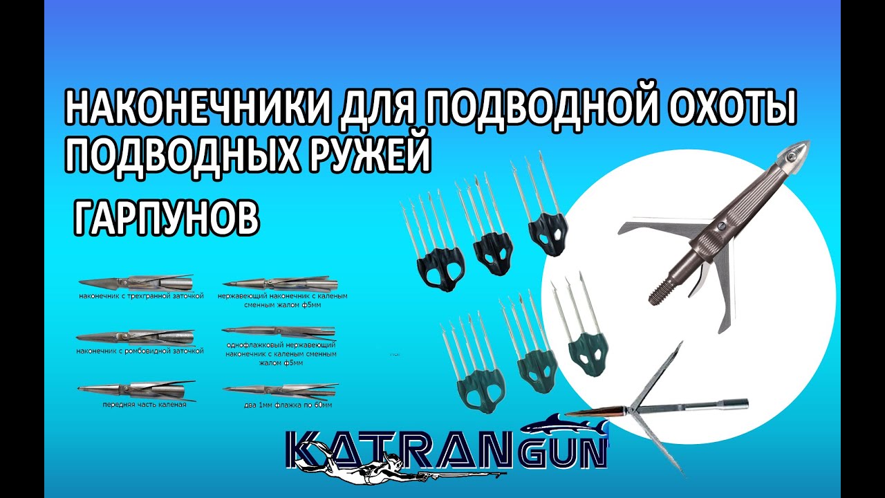 Наконечники для подводной охоты на гарпуны подводных ружей