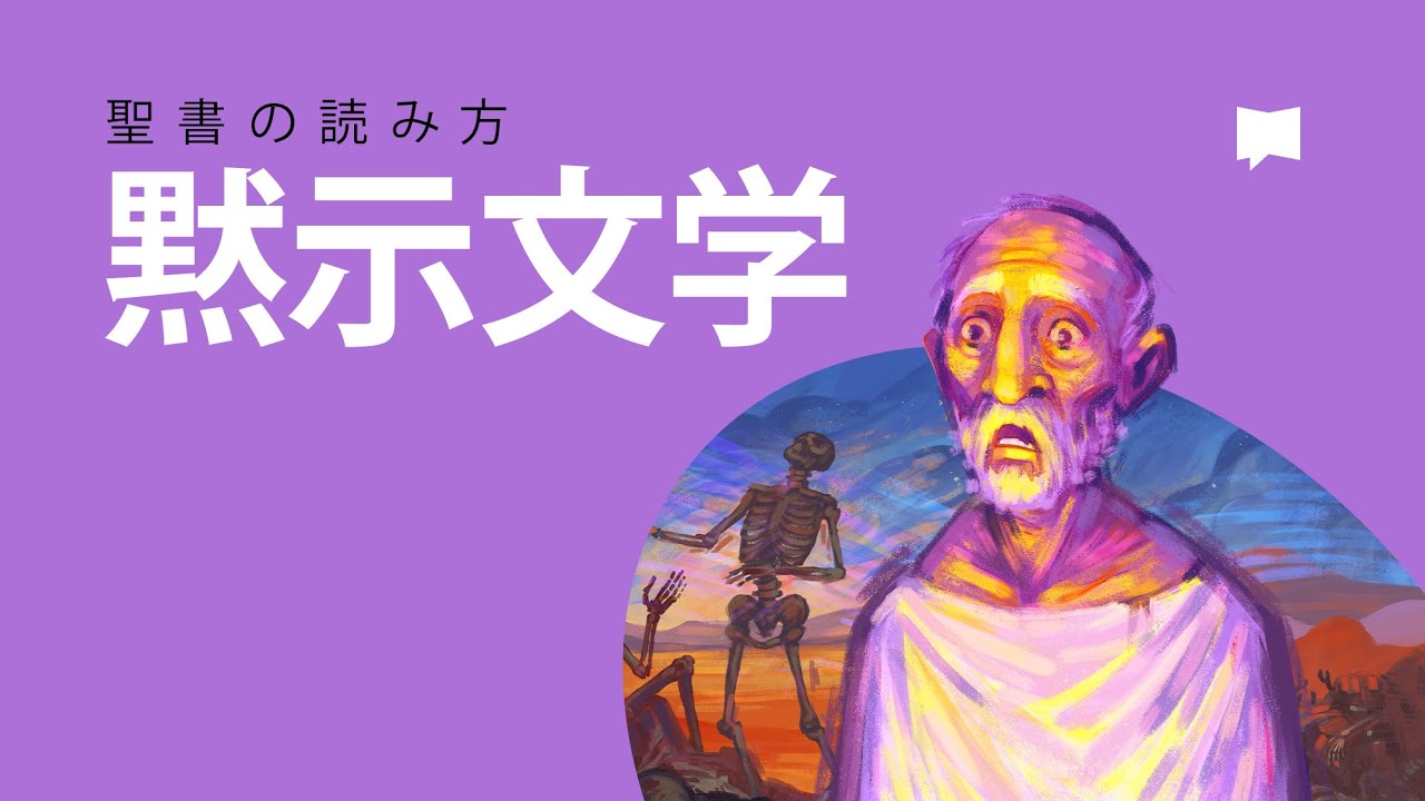 聖書の読み方：黙示文学　How to Read the Bible: Apocalyptic Literature