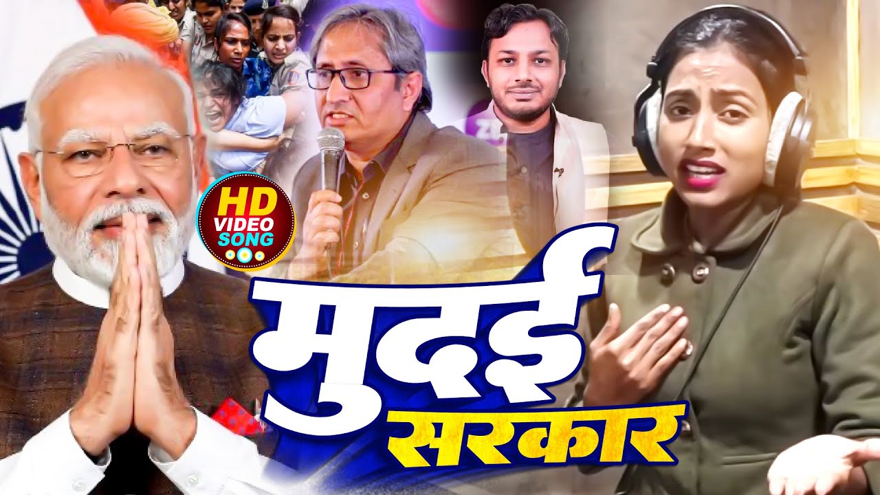 #Video | मुदई सरकार | #Deepanjali Yadav का भोजपुरी #सामाजिक गीत | Mudai Sarkar | Bhojpuri Song 2024