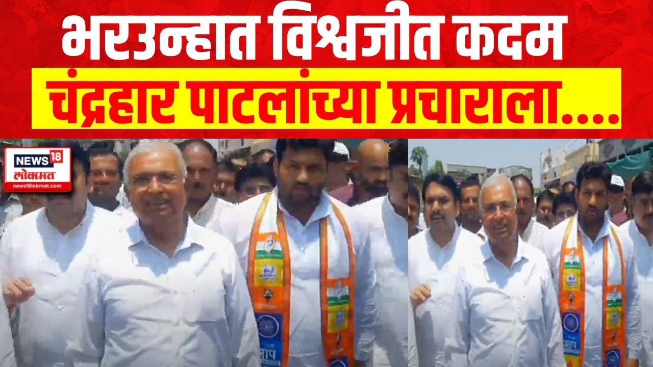 Sangali Lok Sabha : भरउन्हात Vishwajeet Kadam हे Chandrahar Patil यांच्या प्रचाराला...
