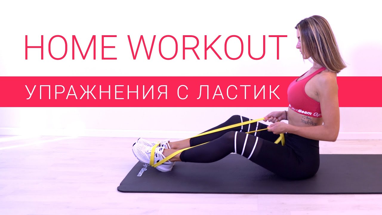 Домашна тренировка 💪 Упражнения с ластик l GymBeam