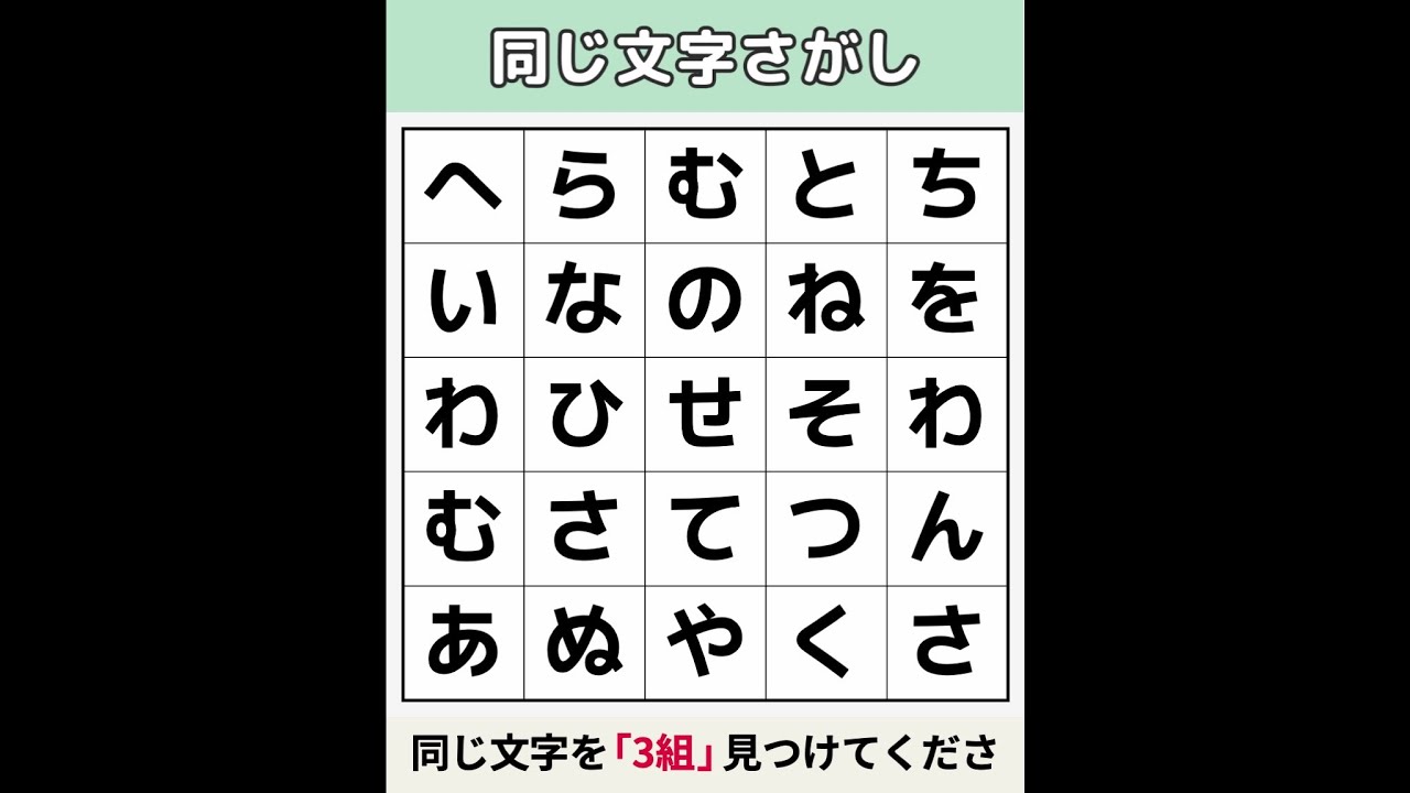 【同じ文字さがし】 70代は「誰一人」解けませんでした [文字探し/記憶力/認知症予防] #19