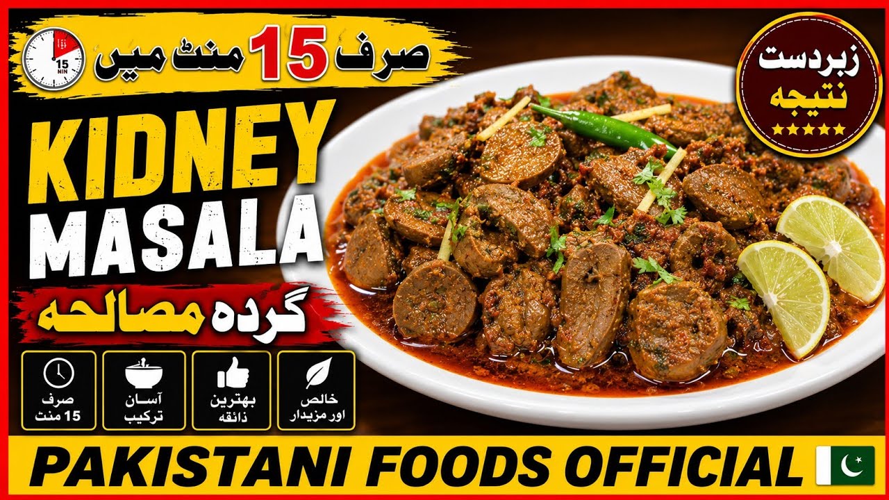 بغیر کسی ہیک اور بدبو کے بنائیں بیف گردہ مصالحہ ||BEEF GURDA RECIPE