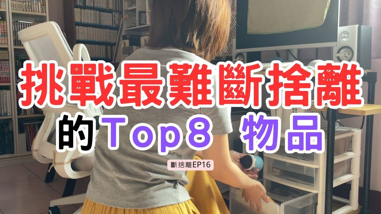 【斷捨離 EP16】最難斷捨離的Top 8物品 | 挑戰丟掉網友們票選難以割捨的東西 | 出了自己房間就是失控的場景 | 囤積症長輩何時才能覺悟？ | 整理整頓 | 極簡主義初心者 | 斷捨離新手