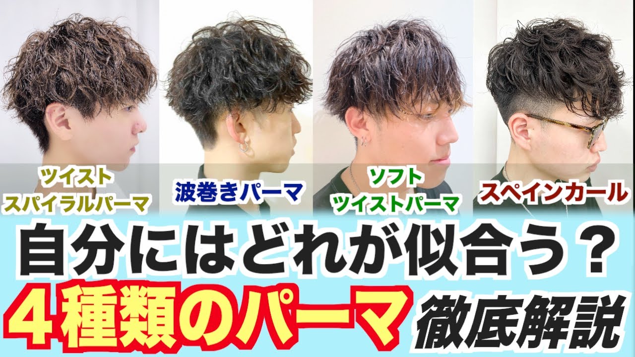 【徹底解説】自分にはどれが似合う？４種類のパーマを徹底解説します。これを知れば不安解消です！