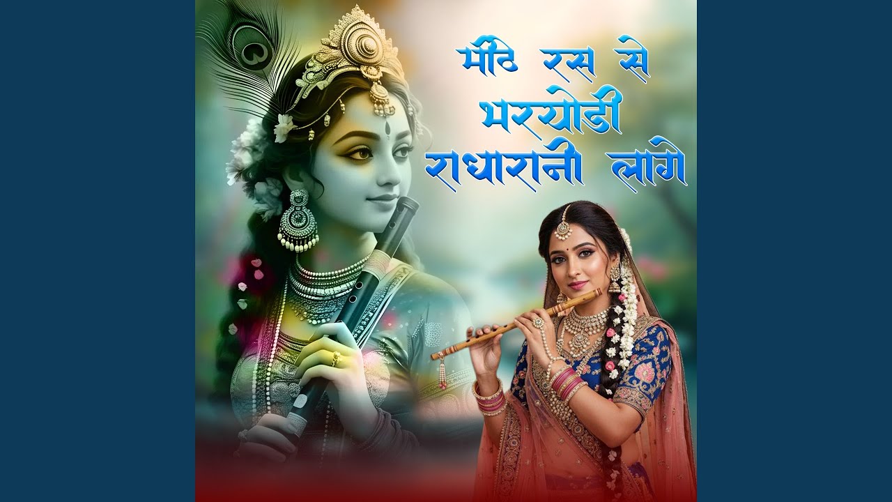 Mithe Ras Se Bharyo Radharani Lage