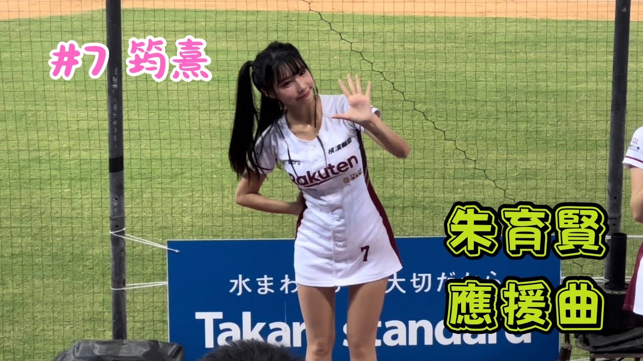 【樂天】2023/09/28 朱育賢應援曲 筠熹(3局下)