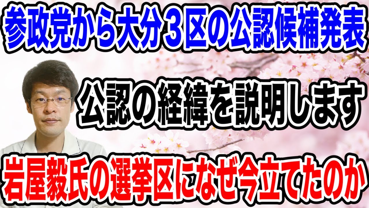 【参政党から大分３区‼️】公認候補者の経緯から、なぜ岩屋毅氏の選挙区に候補者を立てたのか？を説明！