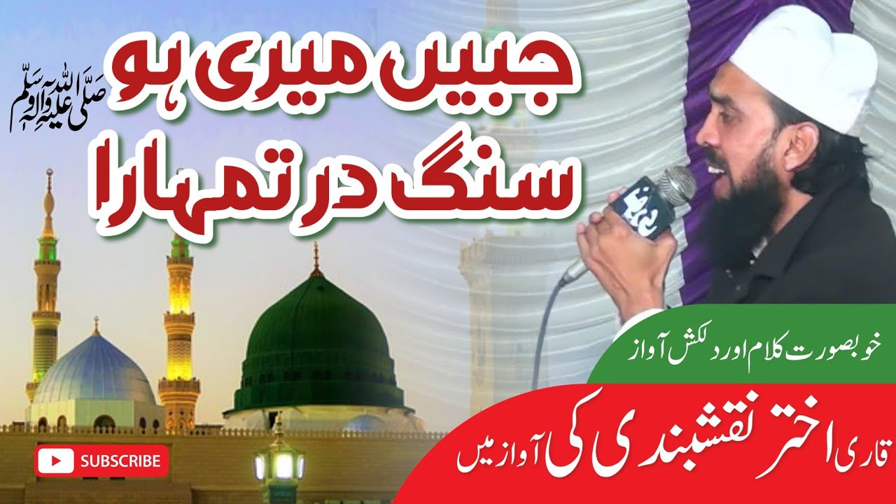New Latest Naat 2023 || Jabeen Meri Ho Sang E Dar Tumhara || Qari Akhtar Hussain Naqshbandi