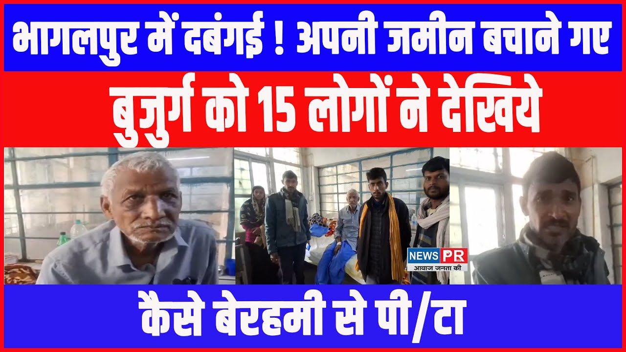 Bihar के Bhagalpur में Jamin Vivad बना खून/खराबा, अपनी जमीन बचाने गए बुजुर्ग पर जानलेवा हमला !