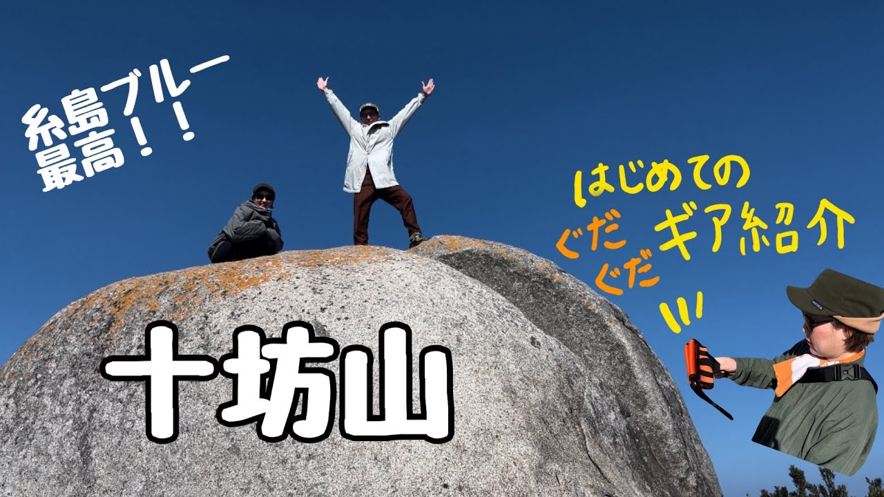【十坊山でギア紹介してみた】糸島市・唐津市にまたがる十坊山登山