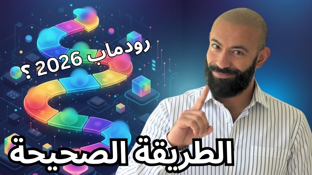الخريطة السليمة بجد لتعلم البرمجة في ٢٠٢٦  و تلاقي وظيفة مع وجود ال AI