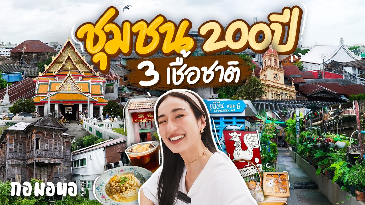 ”กุฎีจีน“ ชุมชนริมน้ำ 3 เชื้อชาติ อายุ 200 ปี มีแต่ของอร่อย ที่หากินได้แค่ที่นี่ | กอมอนอ