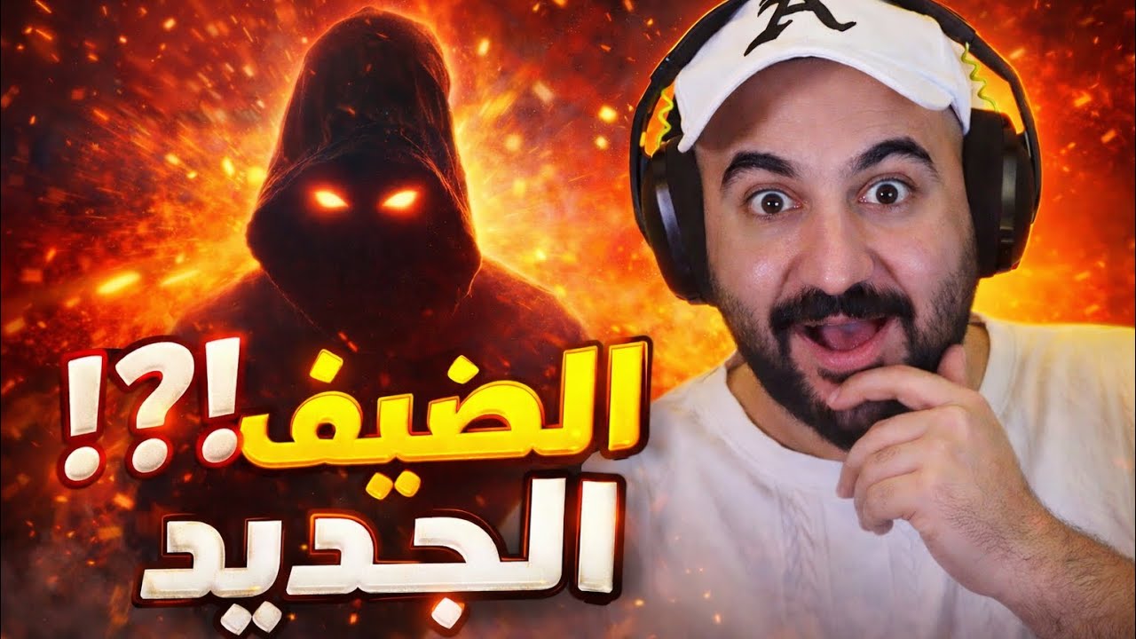 فقرة التيك توك والضيف الجديد ؟🔥