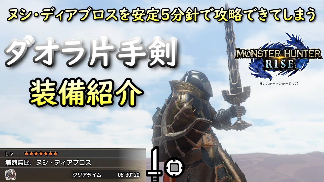 【MHRise】ヌシディアブロスを安定５分針攻略！ダオラ剣装備紹介【ライズ】