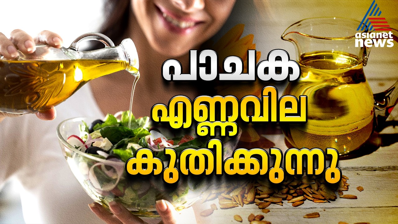 യുദ്ധത്തിൽ തിളച്ച് എണ്ണ വില; സൺഫ്ലവർ ഓയിലിന് ഒരാഴ്ചയ്ക്കകം കൂടിയത് 5 രൂപ