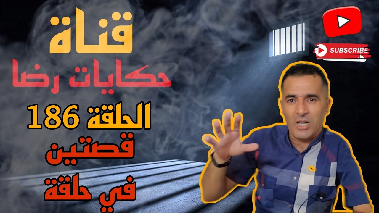 الحلقة رقم 186 : حكايات رضا || قصتين في حلقة واحدة | قاتل مجهول ... جريمة غامضة