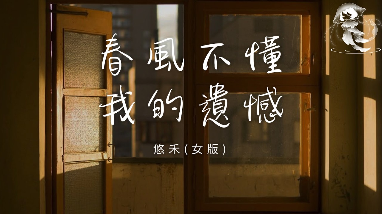 悠禾 - 春風不懂我的遺憾 (女版) 「奈何我們情深緣淺 相約白頭再難如願」【動態歌詞】♪