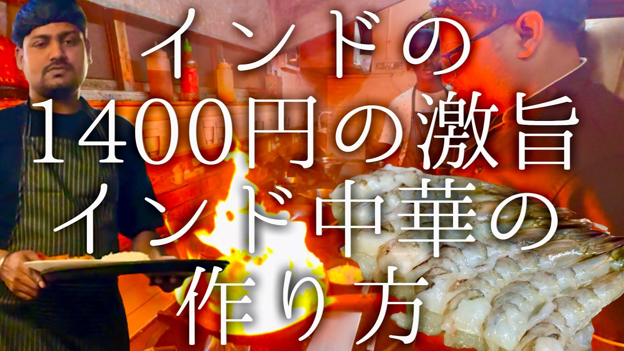 インドの1400円の激旨インド中華の作り方 / House of Bhukkar's
