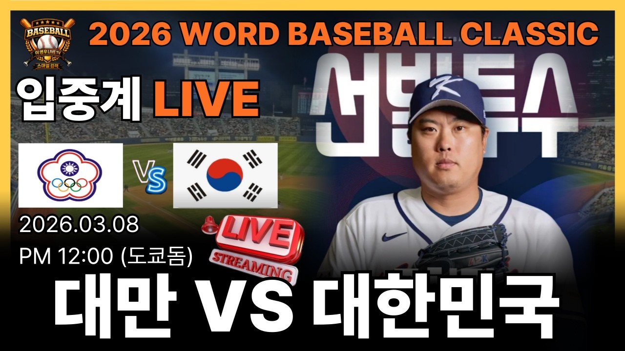 [ 라이브 입중계 ] 2026 월드 베이스볼 클래식 대한민국 VS 대만#야구#프로야구#baseball#한화이글스#kbo리그#대만전